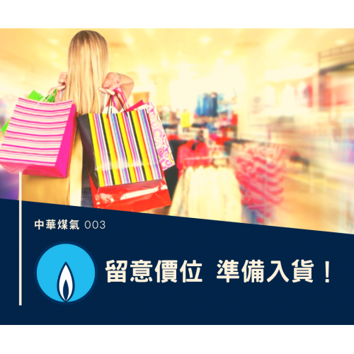 【中華煤氣 #003 — 留意買入時機】